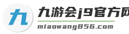 九游会j9官方网站