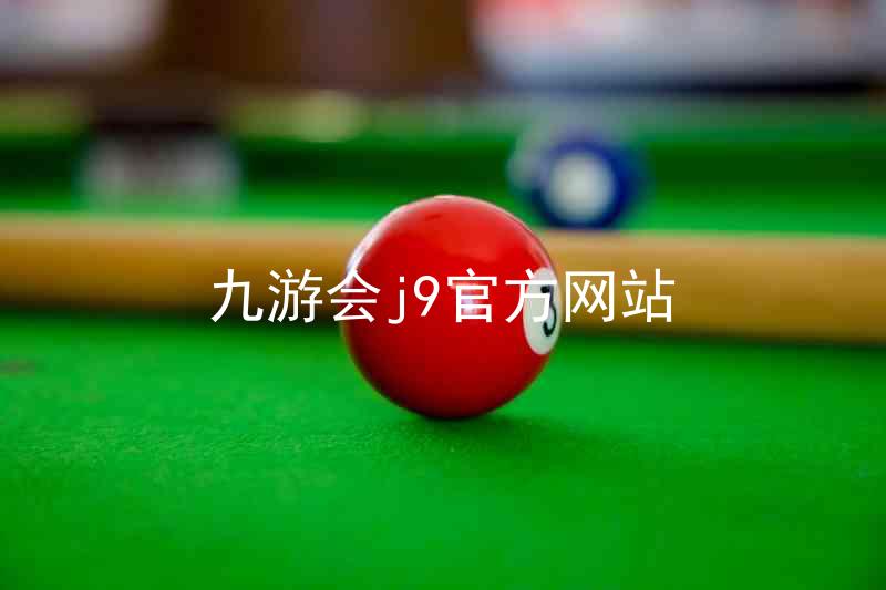 九游会j9官方网站