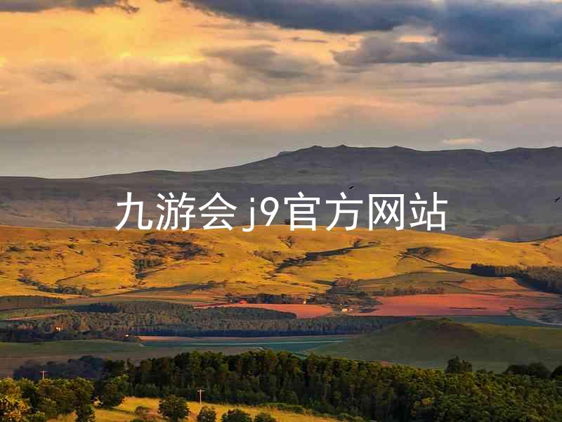九游会j9官方网站