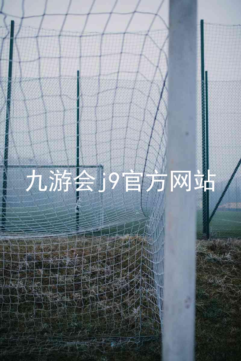 九游会j9官方网站
