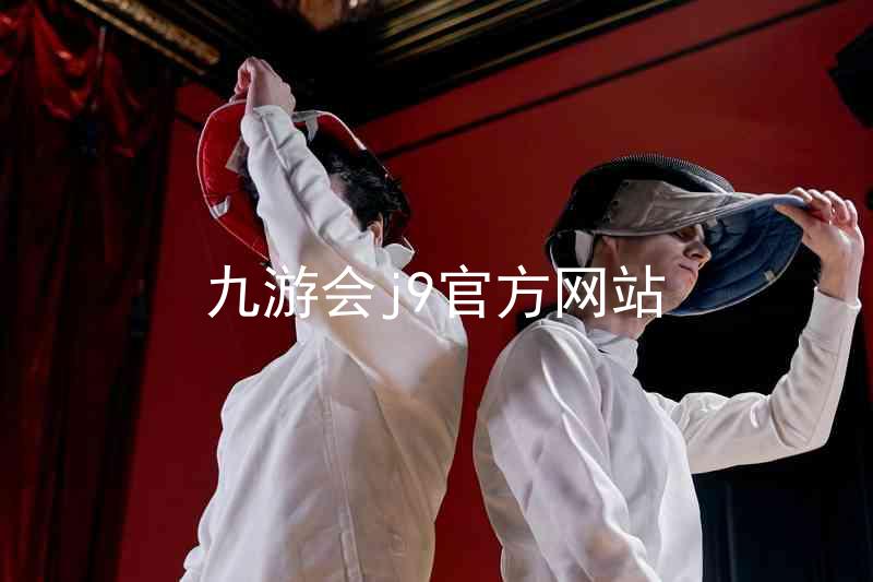 九游会j9官方网站