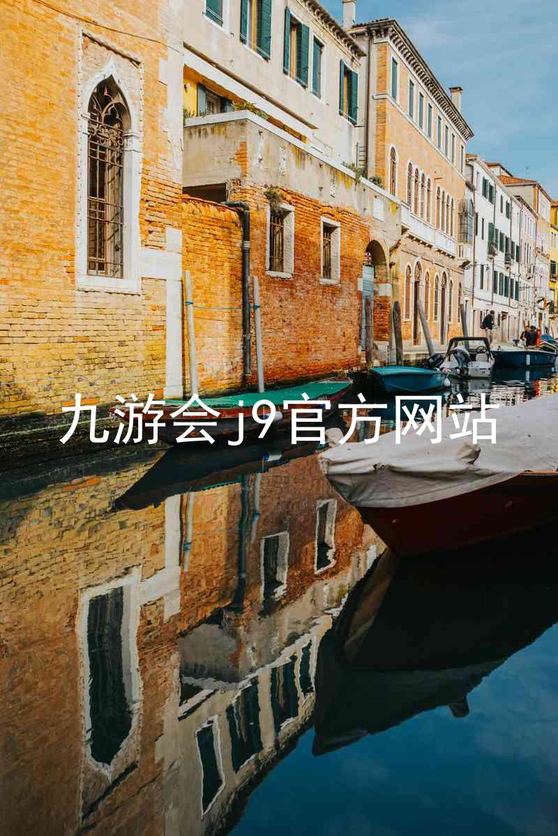 九游会j9官方网站