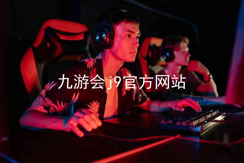 九游会j9官方网站