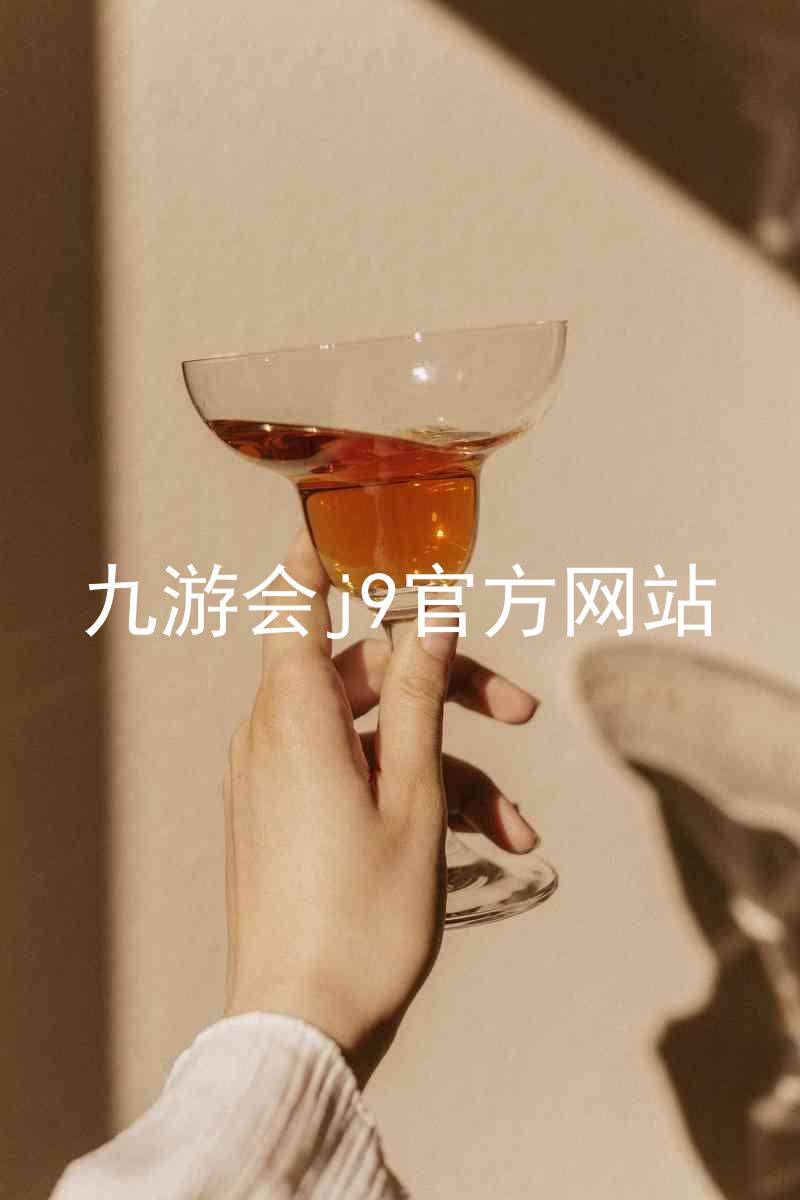 九游会j9官方网站