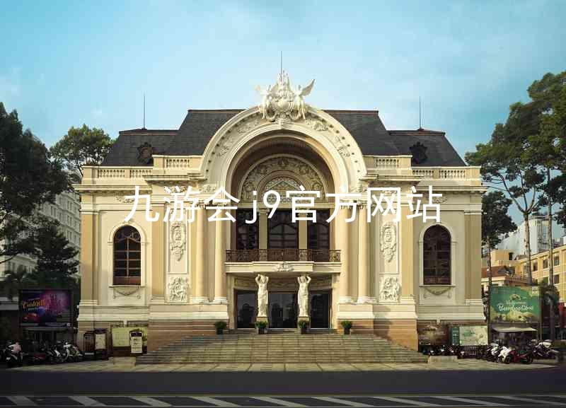 九游会j9官方网站