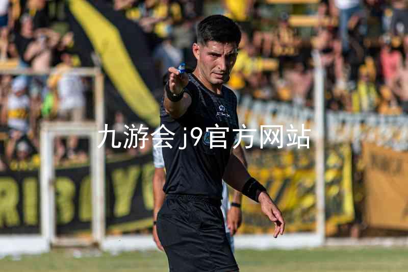 九游会j9官方网站
