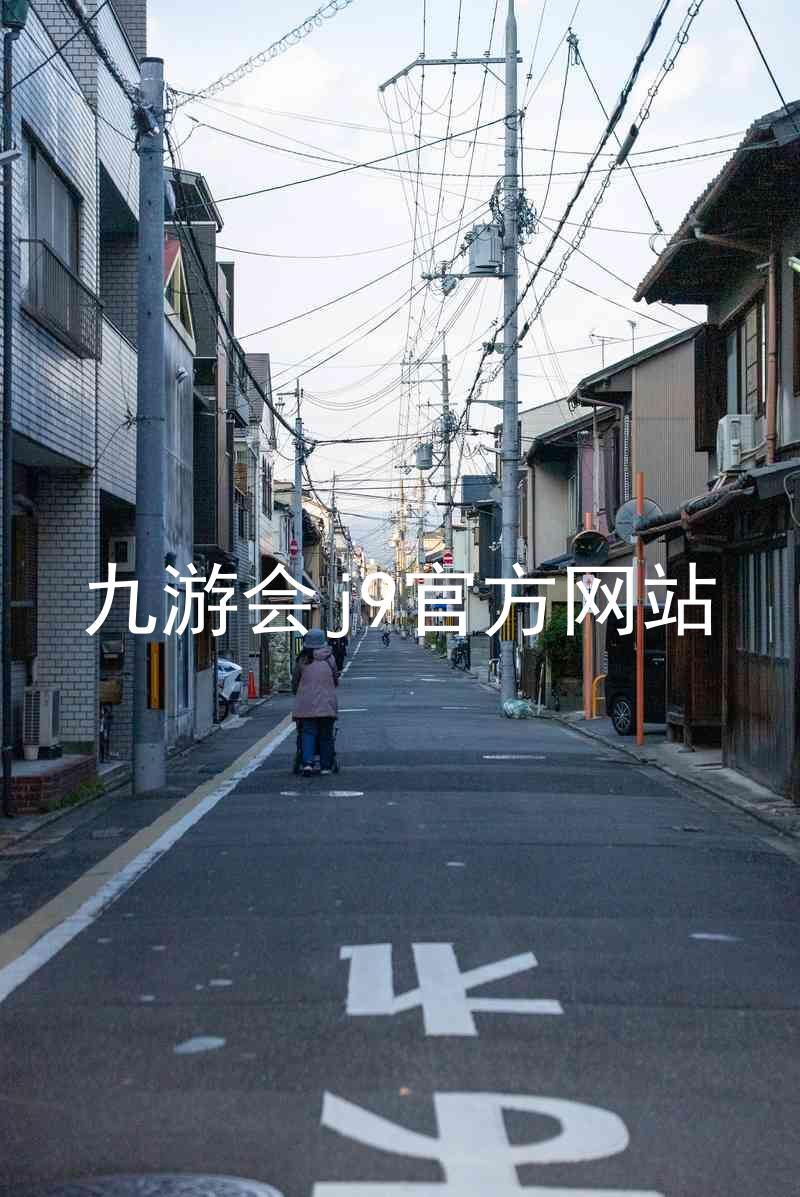 九游会j9官方网站