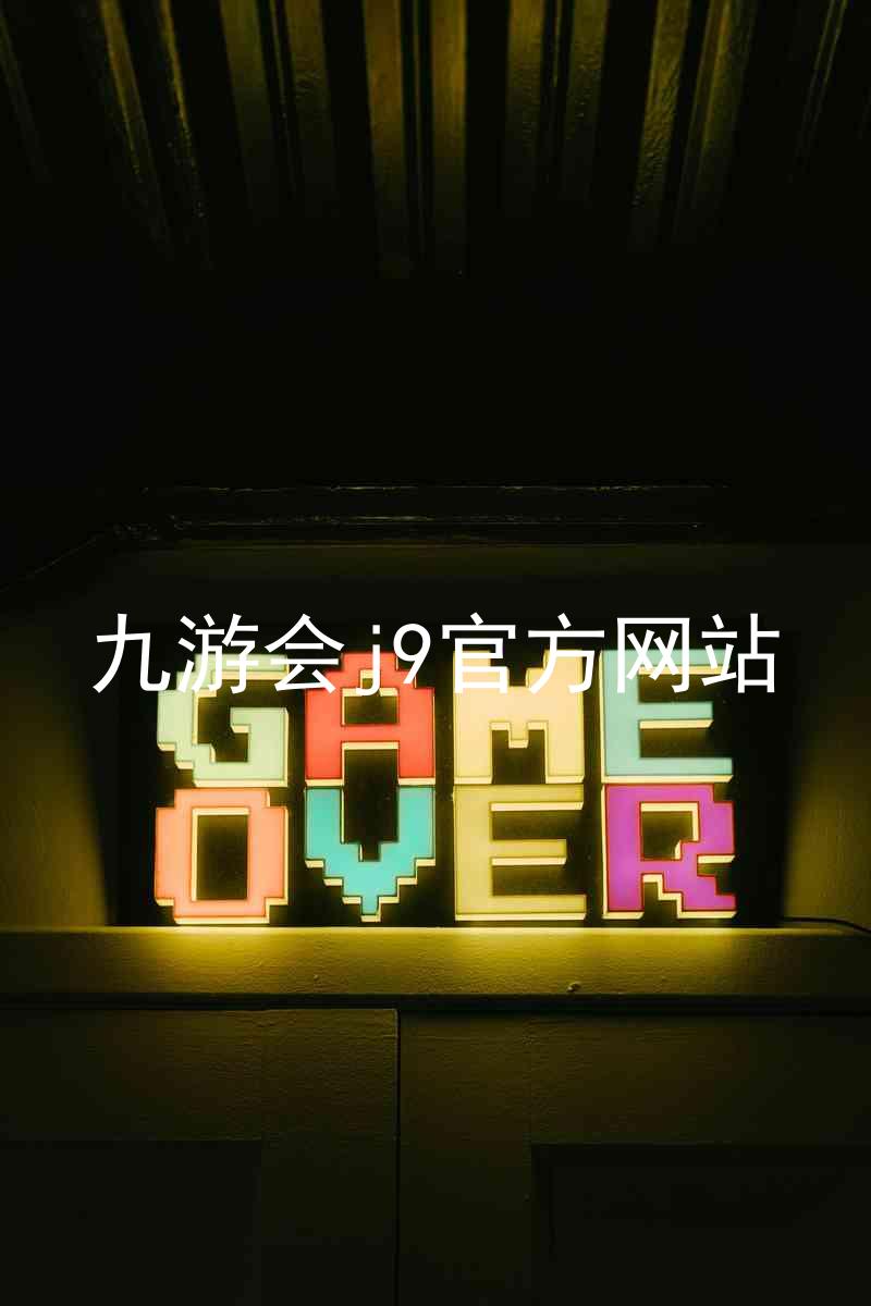 九游会j9官方网站