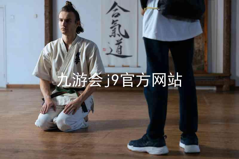九游会j9官方网站
